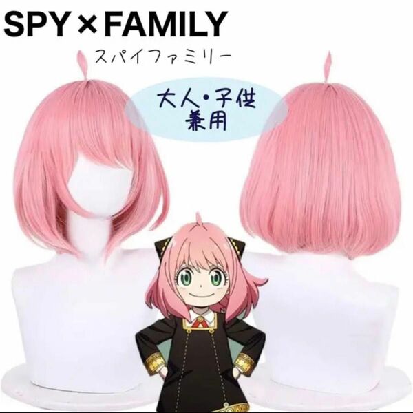 アーニャ 大人 ウィッグ コスプレ アニメ ハロウィン　仮装　SPY×FAMILY