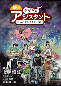 「続々ゲゲゲのアシスタント～2人のアシスタント編～」土屋慎吾　水木しげる