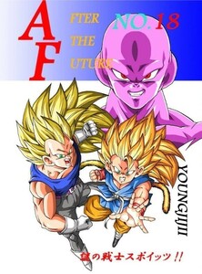 「AFTER THE FUTURE No.18」 モンキーズ ヤングじじい　ドラゴンボールGT　ドラゴンボール同人誌　DRAGON BALL AF DBAF