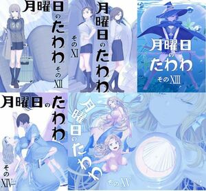 5冊セット「月曜日のたわわ　そのXI・そのXII・そのXIII・そのXⅣ・そのXⅤ」比村乳業 比村奇石　11・12・13・14・15　同人誌
