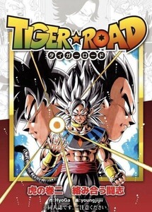 「TIGER ROAD 2 タイガーロード」 モンキーズ ヤングじじい　ドラゴンボール 孫悟空　虎の巻二 絡み合う闘志