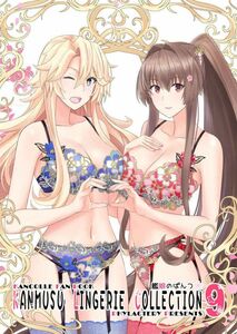 「KANMUSU LINGERIE COLLECTION 9」 PHYLACTERY 鷹瀬あさぎり 艦隊これくしょん 艦これ 同人誌 大和 アイオワ 時雨 Ｂ５ 20p