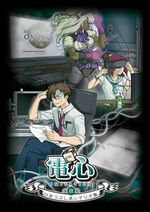 「ひまつぶし卓シナリオ集 第三集　電心」スタヂオひまつぶし 深淵どっと 楠木　闇をゆく者達の宴　同人誌　クトゥルフ　TRPG