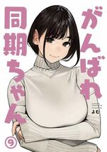 クリアファイル付「がんばれ同期ちゃん 9」よむ書店 よむ 同人誌　イラスト集 Ｂ５ 56p_画像3