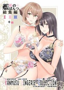 「艦娘のぱんつ総集編123　KANMUSU LINGERIE COLLECTION」 PHYLACTERY 鷹瀬あさぎり　艦隊これくしょん 艦これ 同人誌　フルカラー 54p