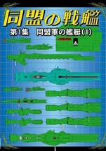 「同盟の戦艦　第1集　同盟軍の艦艇（１）」FANKY企画 扶桑かつみ 銀河英雄伝説 銀河帝国の艦艇_画像1