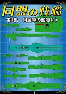 「同盟の戦艦　第1集　同盟軍の艦艇（１）」FANKY企画 扶桑かつみ 銀河英雄伝説 銀河帝国の艦艇