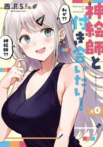 「神絵師と付き合いたい!」モノフィーユ 　　西沢5㍉　西沢5ミリ Ａ５ 134p