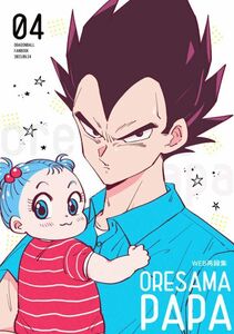 [oresama папа 4] Dropsmiiko Dragon Ball журнал узкого круга литераторов Vegeta ×brumaWeb повторный запись книга@ повторный запись сборник A5 60p