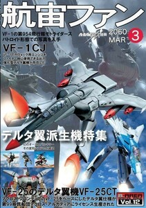 「航宙ファン(コスモタイガーII )/ 宇宙の艦船」R-AREA マクロス・フロンティア　宇宙戦艦ヤマト2202　クラッシャージョウ 同人誌