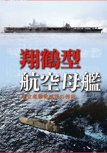 「翔鶴型航空母艦」烈風改　翔鶴 瑞鶴 航空母艦 軍艦　ミリタリー 評論・考察・解説本 資料　同人誌 Ｂ５ 36p