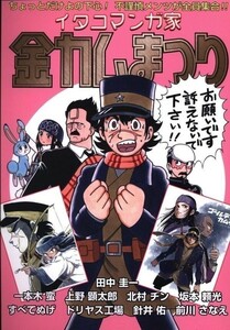 「イタコマンガ家　金カムまつり」はぁとふる売国奴 田中圭一 同人誌 手塚治虫　ゴールデンカムイ