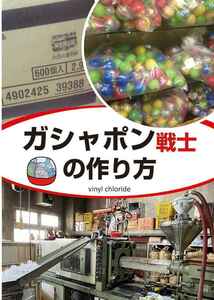 「ガシャポン戦士の作り方」vinyl chloride　SDガンダム 同人誌　A4/66p/フルカラー/塩ビ人形解説