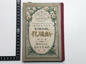 明治20年 断腸花 欧洲佳劇 英人某著 宇田川文海 岡島宝文館 1887年 古書 古本 明治時代 古い