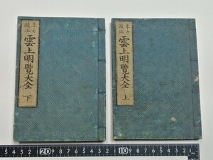  cheap .6 year year . modified regular . on Akira viewing large all top and bottom 2 volume old book Edo era 0. group .. series .. place house .. house name .