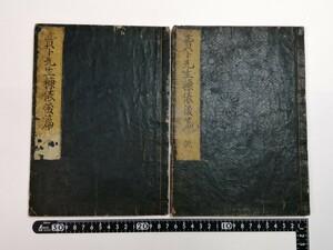 安永7年 売ト先生糠俵後編 乾坤 2巻 江戸時代 和本 古書 古本 心学 江戸時代