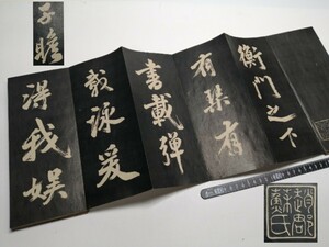 行書衡門帖 蘇軾 子瞻 法帖 拓本 折本 行書 全長約3m70cm 木板表装 ◯ 漢文 古拓本 中国