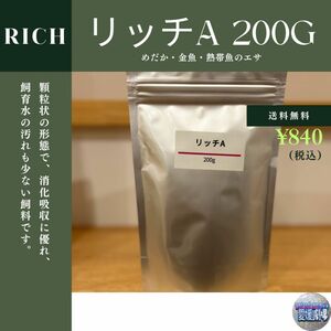 科学飼料研究所 リッチA 200g メダカのエサ