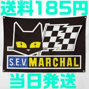 【送料185円】マーシャル 旗【黒】フラッグ MARCHAL タペストリー バナー ロゴ モンキー 旧車 インテリア 看板 特大 世田谷ベース ゼファー