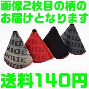 【グラデーション】【送料140円】BRIDE シフト ブーツ カバー 汎用 ブリッド STRADIA フルバケ セミバケ GIASドリフト jzx d1 s13 s15 er