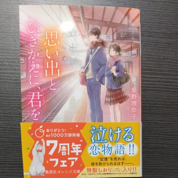 思い出とひきかえに、君を 柴野理奈子