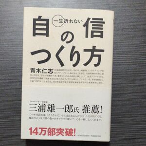 一生折れない自信のつくり方 青木仁志／著