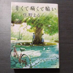 青くて痛くて脆い （角川文庫　す２８－１） 住野よる／〔著〕
