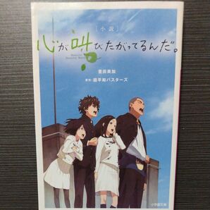 小説心が叫びたがってるんだ。 （小学館文庫　と８－３） 豊田美加／著　超平和バスターズ／原作