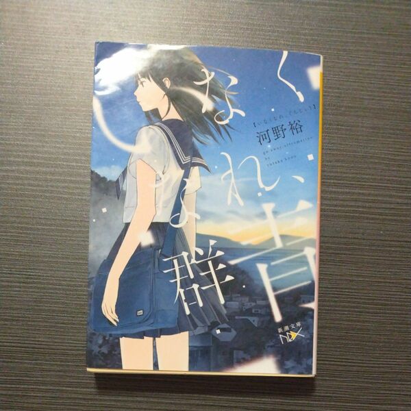 いなくなれ、群青 （新潮文庫　こ－６０－１　ｎｅｘ） 河野裕／著