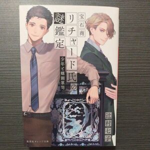 宝石商リチャード氏の謎鑑定　〔１２〕 （集英社オレンジ文庫　つ１－１７） 辻村七子／著