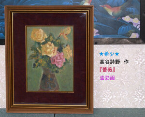 【318-②】希少★絵画◆高谷詩野/タカヤウタノ◆夭逝の画家/ 夭折◆『薔薇』油彩画★