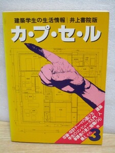 1983年■建築学生の生活情報　カプセル3　井上書院/卒論・卒計の選び方・人事から見た就職の心構え