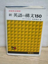 絶版名著■演習英文解釈 新英語の構文150　高梨健吉/美誠社/1993年3訂新版_画像1