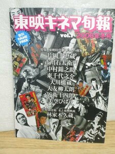 東映キネマ旬報 2006年冬創刊号■時代劇剣客：片岡千恵蔵/市川右太榮門/中村錦之助/東千代之介/大川橋蔵/大友柳太朗/近衛十四郎/美空ひばり