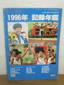 1996年■陸上競技　記録年鑑　日本記録/ジュニア記録/学生記録/高校記録/中学記録/国内大会結果ほか