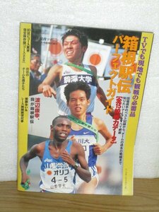 平成11年/1999年■第75回箱根駅伝　パーフェクトガイド-全15校戦力データ