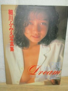写真集■細川ふみえ「ONE SWEET DREAM」英知出版/1991年