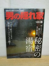 男の隠れ家　2010年3月■特集「秘密の湯宿」_画像1