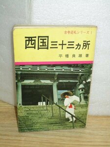 昭和49年■ 西国三十三ヶ所〔古寺巡礼シリーズ〕 平幡良雄/札所研究会　昭和40年代の西国三十三ヶ所案内