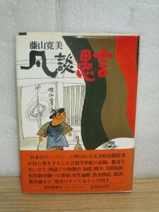 自伝■藤山寛美　松竹新喜劇「凡談愚言」読売新聞社/昭和53年初版　芸談-自伝-女談-金談