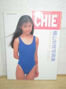 写真集■横山知恵「CHIE」学研/1991年　