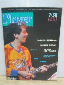 雑誌■Player プレイヤー 1981年7/30　RCサクセション/沢田研二/ザ・モッズ/森園勝敏/サンタナ/デュラン・デュラン