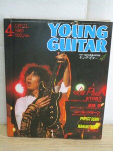 Young Guitar ヤングギター 1982年（昭和57年）4月■表紙：山本恭司/ケリージョンソン/ニールショーン奏法/ロックボトム-UFO