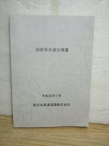 西日本高速道路株式会社（令和元年）■調査等共通仕様書