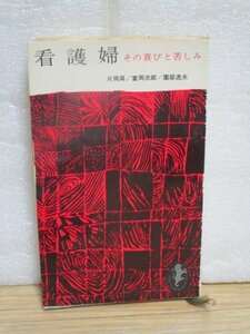 絶版：昭和38年■看護婦 その喜びと苦しみ　 片岡 昇・富岡次郎・園部逸夫/三一書房　京大病院の看護婦