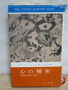 絶版：昭和38年■心の秘密-精神分析医の記録　ロバート・リンドナー/弘文堂/初版　小説の形態