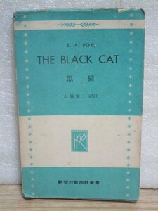 昭和27年■和英対訳　黒猫（THE BLACK CAT）作：ポー　研究社新訳註叢書