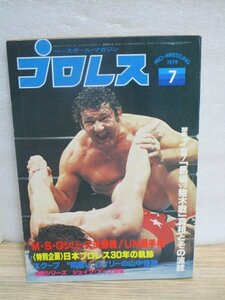  Baseball magazine company [ monthly Professional Wrestling ]1979 year 7 month # volume head poster have /. tree VS Hansen / wistaria wave VSka neck / mascara s/ bear .. Willie 