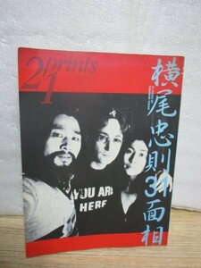 季刊プリンツ21　1997年冬■特集：横尾忠則31面相　森村泰昌:横尾さんについての覚書/対談:荒俣宏VS横尾忠則