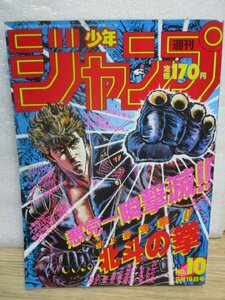 週刊少年ジャンプ　1987年2月16日号No.10■ドラゴンボール巻頭カラー/北斗の拳/キャプテン翼/シティハンター/ジョジョの奇妙な冒険